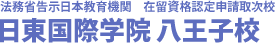 法務省告示日本教育機関　在留資格認定申請取次校 日東国際学院 八王子校